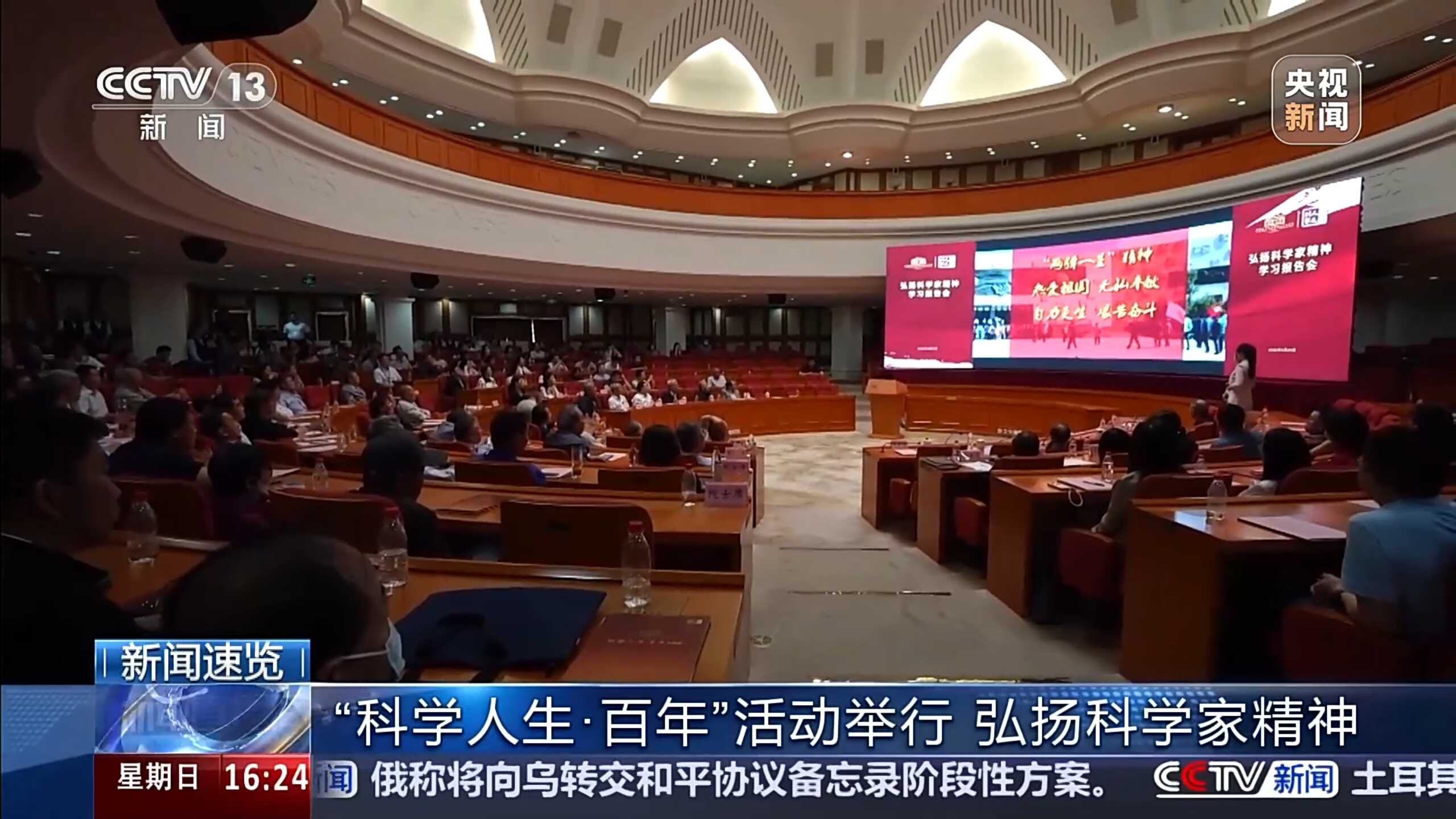央视新闻速览：“科学人生·百年”活动举行 弘扬科学家精神