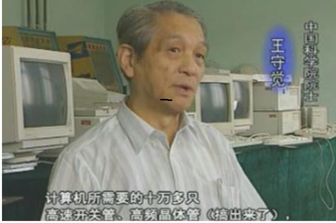 王守觉谈国产高速计算机的研发过程