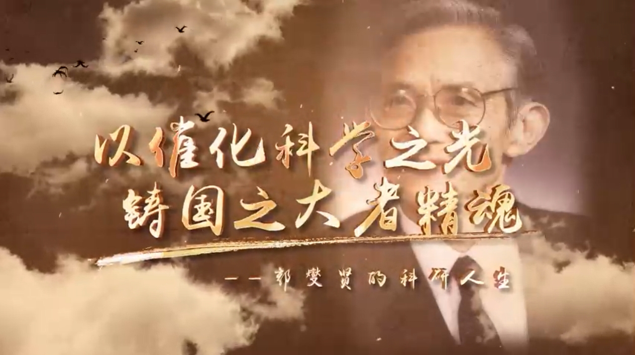 郭燮贤的科研人生