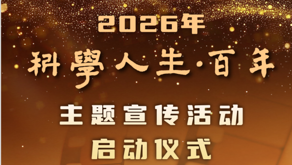 集成电路学院原创话剧《无声的坚守》受邀亮相“科学人生·百年”主题宣传活动启动仪式