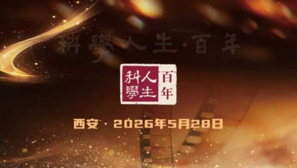 启幕！跟着中科院一起，来西安科技馆感悟科学家精神