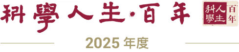 科学人生百年2025
