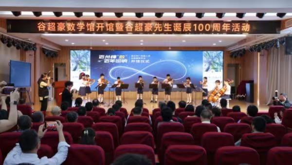 530全国科技工作者日 | 谷超豪数学馆在鹿城这所学校开馆
