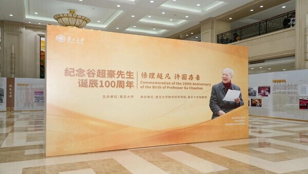 复旦大学举行纪念谷超豪先生诞辰100周年大会