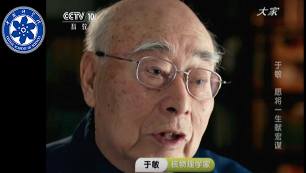 缅怀于敏