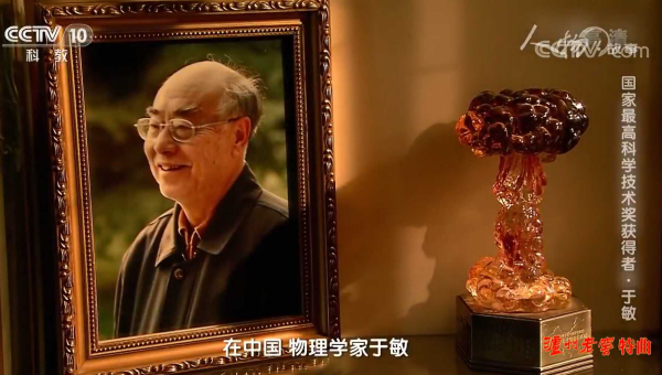 国家最高科学技术奖获得者——于敏