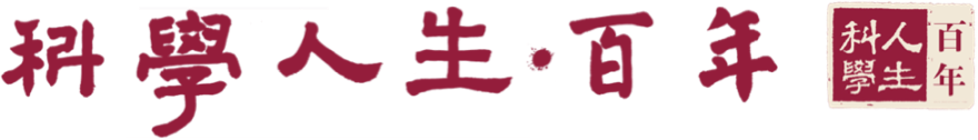 科学人生百年2026